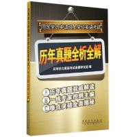 正版新书]同等学力申请硕士学位英语考试历年真题全析全解无 著