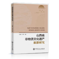 正版新书]山西省非物质文化遗产旅游研究刘敏9787511457752