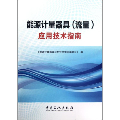正版新书]能源计量器具(流量)应用技术指南能源计量器具应用技术