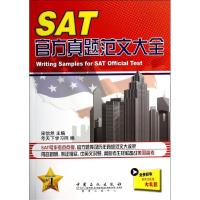 正版新书]SAT官方真题范文大全宋怡然9787511425089
