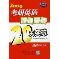 正版新书]考研英语阅读理解20天突破考研英语命题研究小组978780
