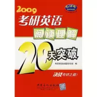 正版新书]考研英语阅读理解20天突破考研英语命题研究小组978780