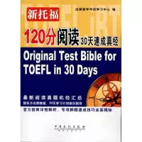 正版新书]新托福120分阅读30天速成真经出国留学考试学习中心978