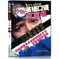 正版新书]中级-英语口语红宝书艾力9787511425348