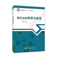 正版新书]有机合成原理与应用孔祥文9787511455918