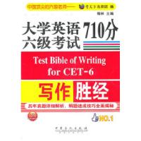 正版新书]大学英语六级考试写作胜经考天下名师团9787511410542