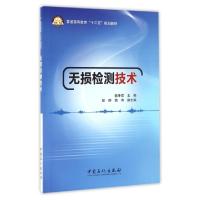 正版新书]无损检测技术/魏坤霞魏坤霞 著9787511441089