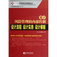 正版新书]基于风险管理的内部控制设计流程设计实务设计模板/内