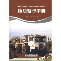 正版新书]地质监督手册(中石化油气勘探开发工程监督手册系列丛
