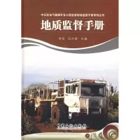 正版新书]地质监督手册(中石化油气勘探开发工程监督手册系列丛