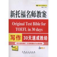 正版新书]新托福名师教案写作30天速成胜经格林 著作 著97875114