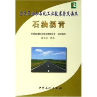 正版新书]石油沥青——当代石油和石化工业技术普及读本中国石油