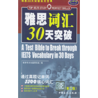 正版新书]雅思词汇30天突破雅思考试命题研究小组9787801645777