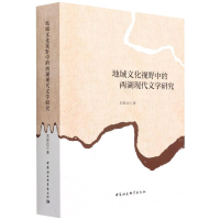 正版新书]地域文化视野中的两湖现代文学研究刘保昌978752039963