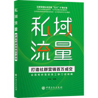 正版新书]私域流量 打造社群营销百万成交张远编著9787511465115