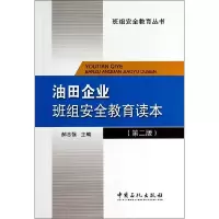 正版新书]油田企业班组安全教育读本无 著9787511429193