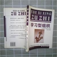 正版新书]学习型组织:学习型组织是活力和信心兼备的领先奔跑者
