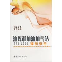 正版新书]油库和加油加气站消防安全伍和员 中国消防协会科普教