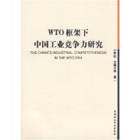 正版新书]WTO框架下中国工业竞争力研究蔡昉,王德文 等著97875