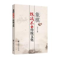 正版新书]象棋技战术与传统文化刘宝友 著 韩勇 编9787511450890