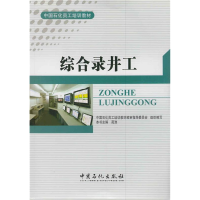 正版新书]综合录井工苑淮9787511420565