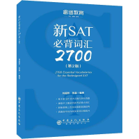 正版新书]睿途教育 新SAT必背词汇2700(第2版)刘超然,张淼 著978
