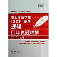 正版新书]硕士专业学位(GCT)联考逻辑历年真题精解崔杰凯,潘小春
