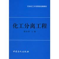 正版新书]化工分离工程郁浩然9787800432378