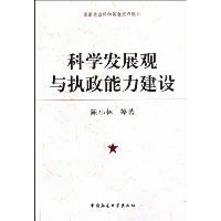 正版新书]科学发展观与执政能力建设陈小林9787516100196