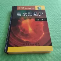 正版新书]管式加热炉(第二版)钱家麟9787801643025