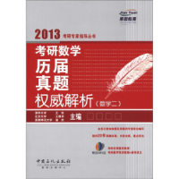 正版新书]考研数学历届真题权威解析(数学二)王欢978751141380