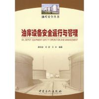 正版新书]油库设备安全运行与管理周先进 石新 王丰978780229467