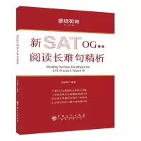 正版新书]睿途教育.新SAT OG1-8阅读长难句精析刘超然9787511450
