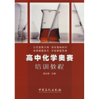 正版新书]高中化学奥赛培训教程袁永明9787802296145