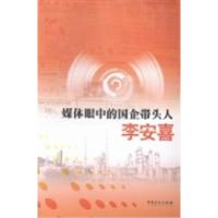 正版新书]媒体眼中的国企带头人李安喜韩林9787511419361