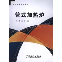 正版新书]管式加热炉李薇 王宇 主编9787511413116