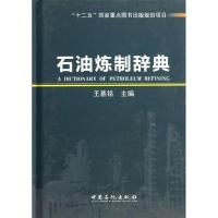 正版新书]石油炼制辞典王基铭 编 著9787511423931