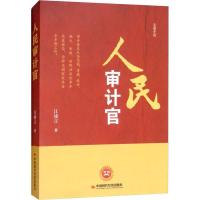 正版新书]人民审计官江沛言9787511927989