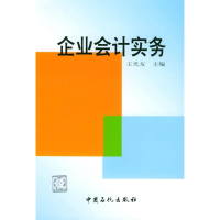 正版新书]企业会计实务王光友9787801647290