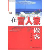 正版新书]在富人家做客李力研9787801693709