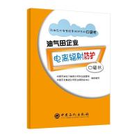 正版新书]油气田企业电离辐射防护/石油石化有害因素防护系列口