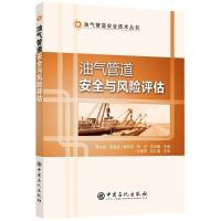 正版新书]油气管道安全与风险评估邓少旭 等 主编 著97875114484