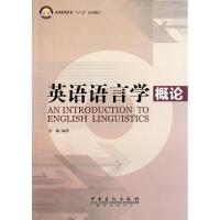 正版新书]英语语言学概论侯敞9787511413123
