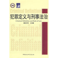 正版新书]犯罪定义与刑事法治陈泽宪9787500471639