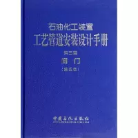正版新书]石油化工装置工艺管道安装设计手册无 著9787511427175