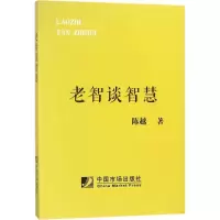正版新书]老智谈智慧陈越9787509216293