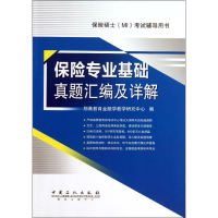 正版新书]保险专业基础真题汇编及详解翔高教育金融学教学研究中