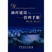 正版新书]油库建设与管理手册杨进峰9787802293601