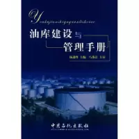 正版新书]油库建设与管理手册杨进峰9787802293601