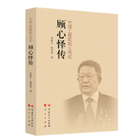 正版新书]顾心怿传沈顺万,周洪成 著9787511466730
